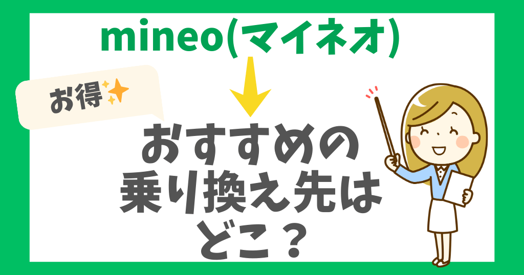 mineo（マイネオ）から乗り換えるならどこがおすすめ？