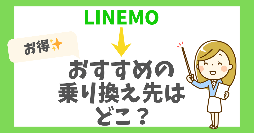 LINEMOから乗り換えるならどこがおすすめ？