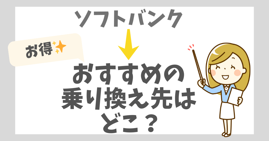 ソフトバンクから乗り換えるならどこがおすすめ？お得なキャンペーンやタイミングも解説！