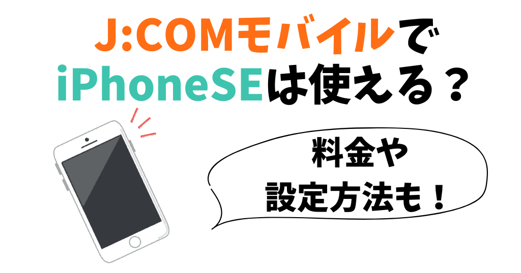 J:COMモバイルでiPhoneSEは使える？申し込み・設定方法は？