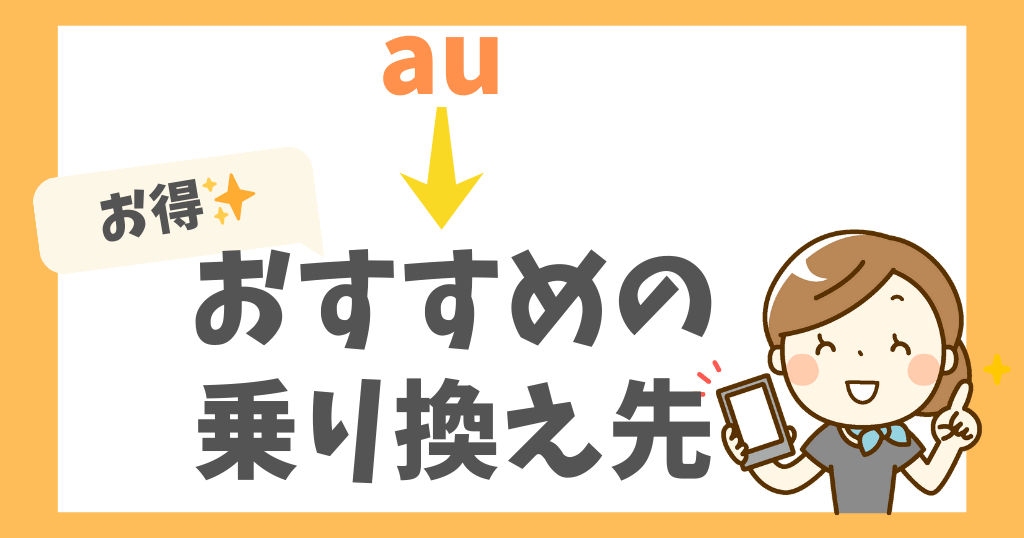 auから乗り換えるならどこがお得？おすすめ4選を紹介！