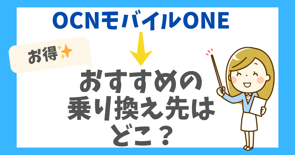 OCNモバイルONEから乗り換えるならどこがおすすめ？お得な格安SIMを紹介！