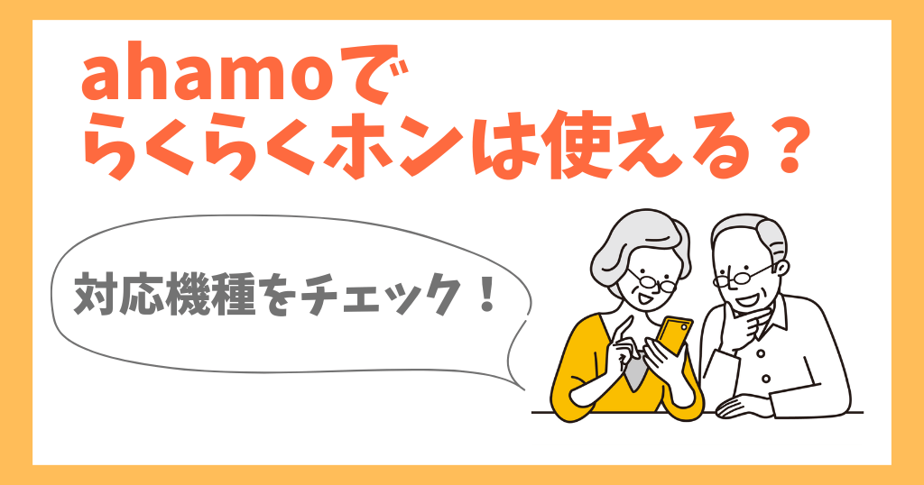 ahamoでらくらくホンは使える？対応機種を解説！