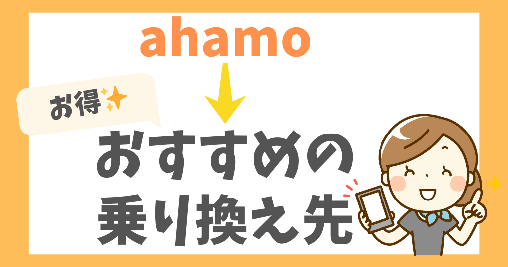 ahamoから乗り換えるならおすすめは？他社乗り換えタイミングも！