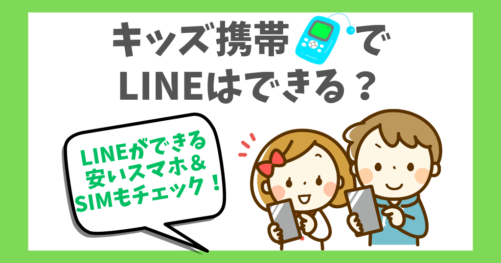 キッズ携帯でLINE(ライン)はできる？おすすめのキッズ向けスマホも！