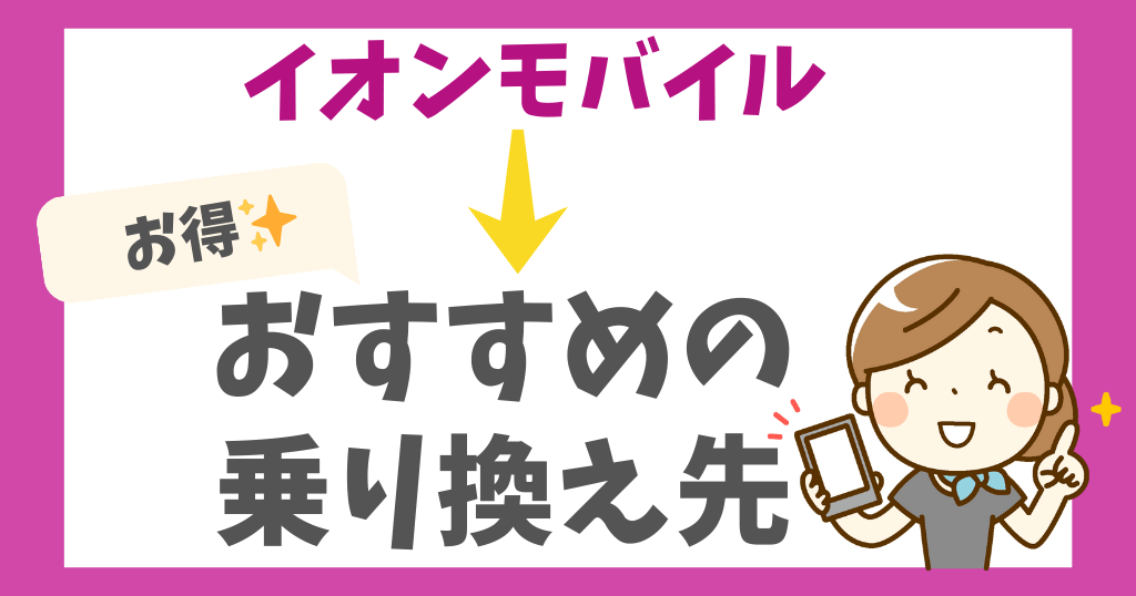 イオンモバイルから乗り換えでおすすめはどこ？お得なタイミングやキャンペーンも！