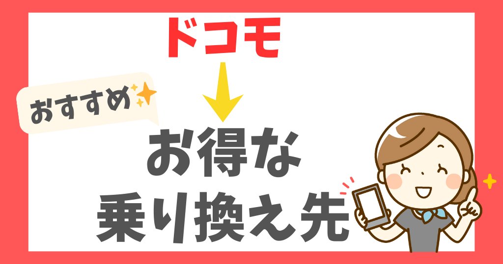 ドコモから乗り換えるならどこがお得？おすすめ7選！タイミングやキャンペーンも！
