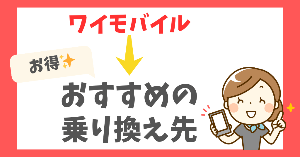 ワイモバイルから乗り換えでおすすめは？どこがお得？