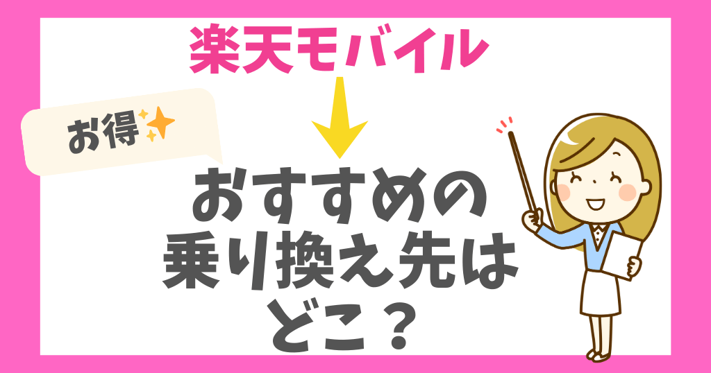 楽天モバイルから乗り換えるならどこがおすすめ？