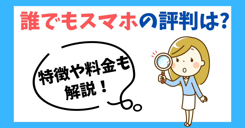 誰でもスマホの評判は？審査なしで契約できる？特徴や料金も解説！
