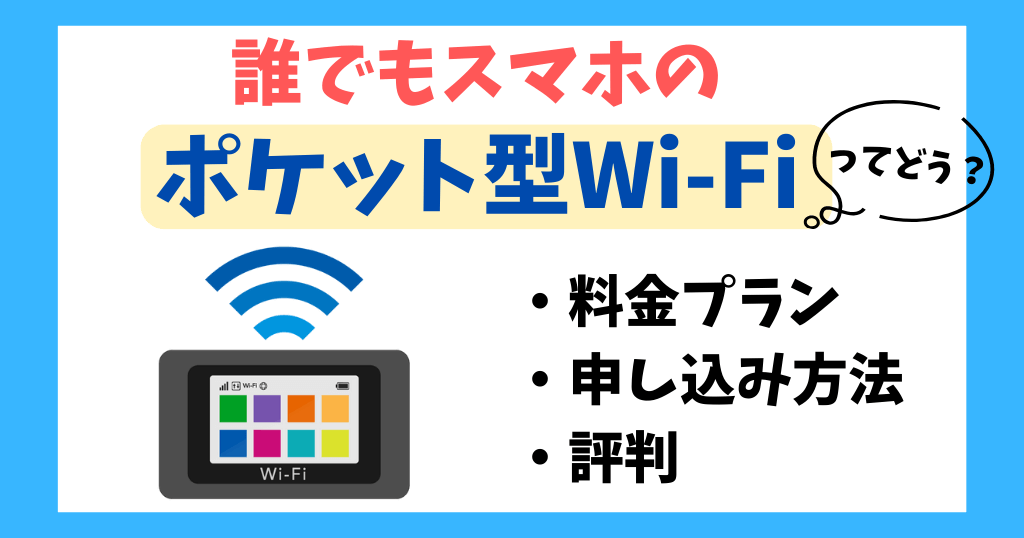 誰でもスマホのポケット型Wi-Fiってどう？料金・メリット・評判を解説！