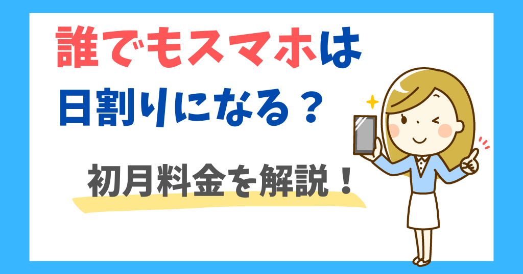 誰でもスマホは日割りになる？初月料金やお得なタイミングを解説！