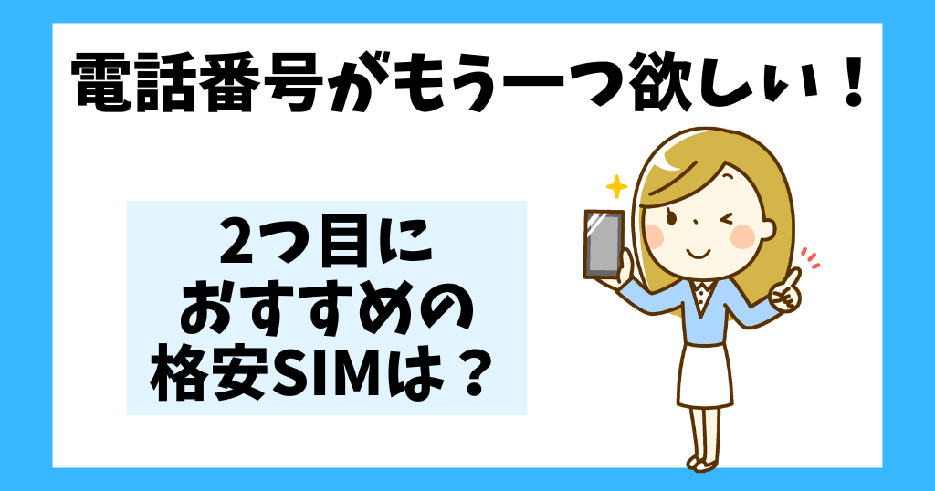 電話番号がもう一つ欲しい！2つ目におすすめの格安SIM