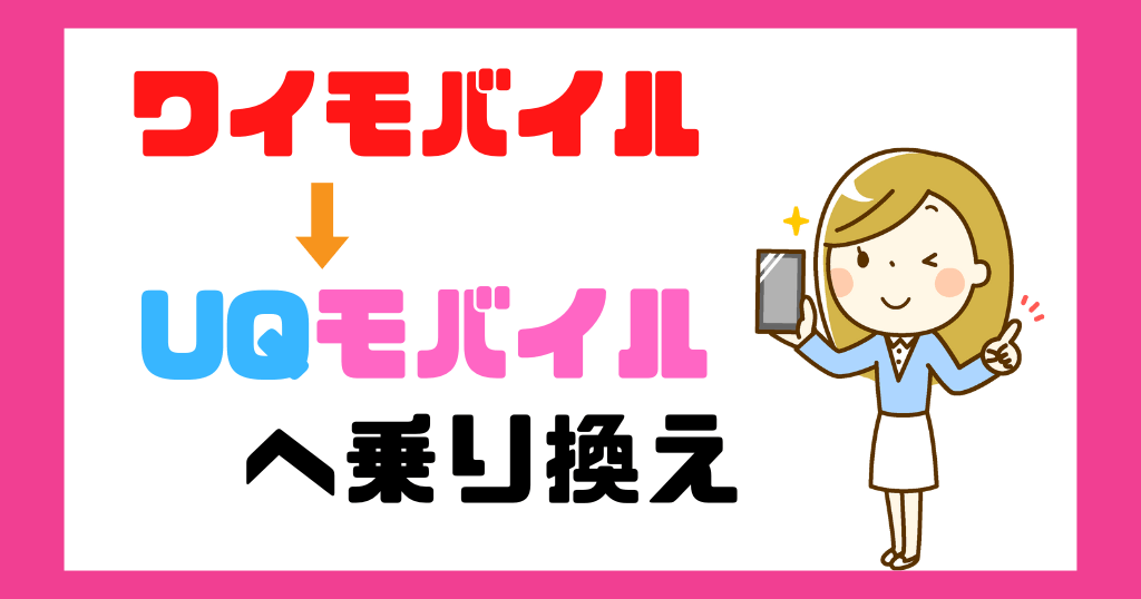 ワイモバイルからUQモバイルに乗り換えるデメリットは？キャンペーンや違約金もについても解説！