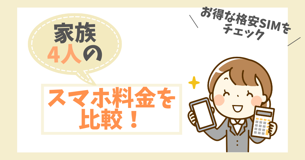 家族4人のスマホ料金を比較！人気の格安SIMでシミュレーション