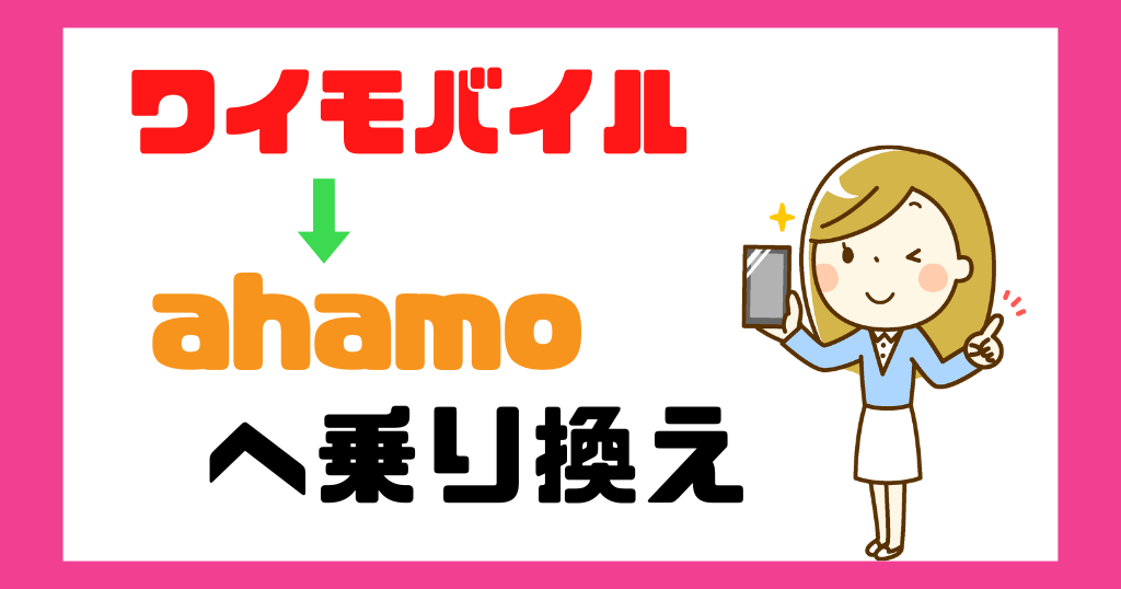ワイモバイルからahamoへ乗り換えるタイミングは？手順や手数料も解説！