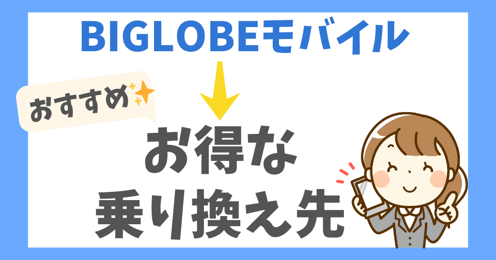 BIGLOBEモバイルから乗り換えでおすすめの格安SIM6選！