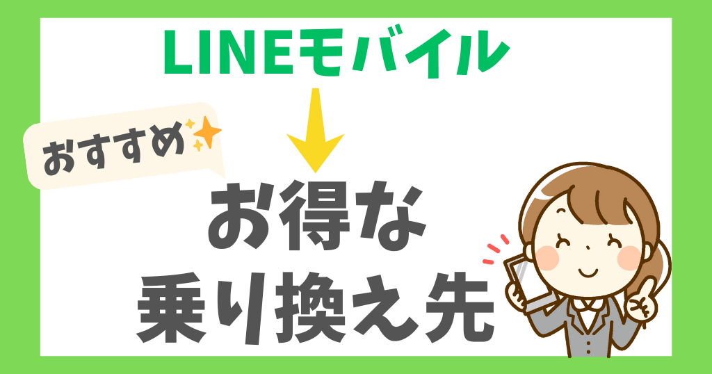 LINEモバイルからの乗り換え先おすすめ5選！キャンペーンやタイミングも！