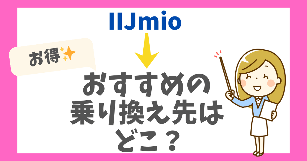 IIJmioから乗り換えるならどこがおすすめ？MNP転出で使えるキャンペーンやタイミングも！