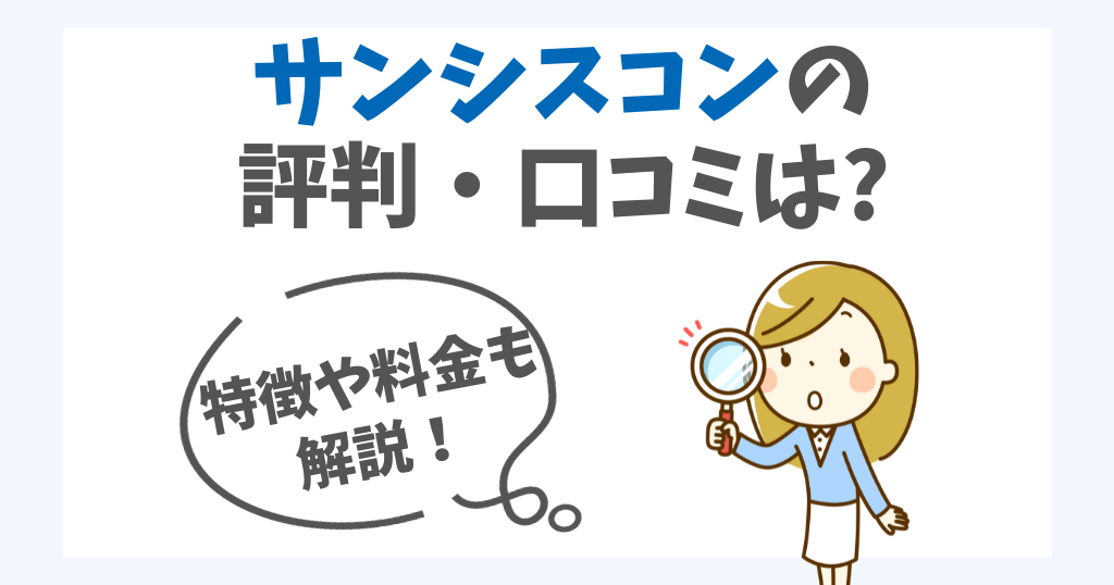 サンシスコンの評判・口コミは？審査なしのレンタルスマホを解説！