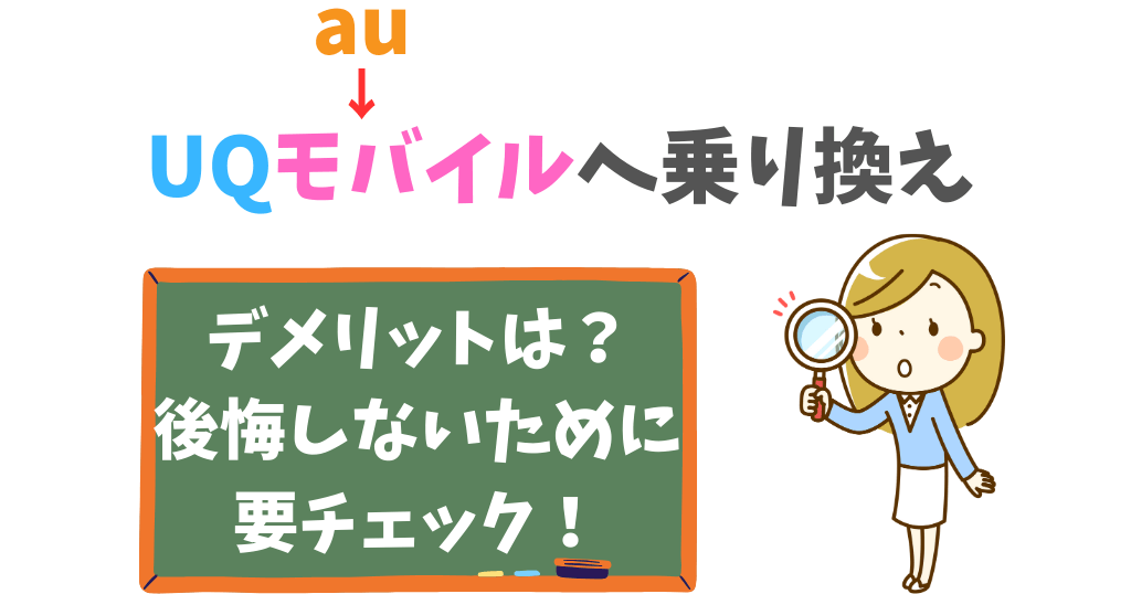 auからUQモバイルへ乗り換えるデメリットは？後悔しないためにチェック！