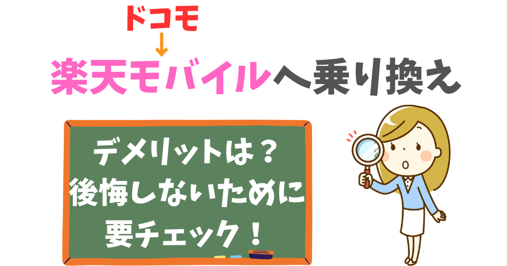 ドコモから楽天モバイルへ乗り換えで後悔しない？デメリット・メリットをチェック！
