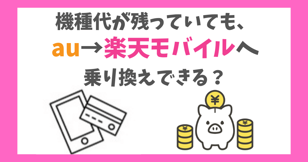 機種代が残っていてもauから楽天モバイルに乗り換えできる？残債の確認方法は？