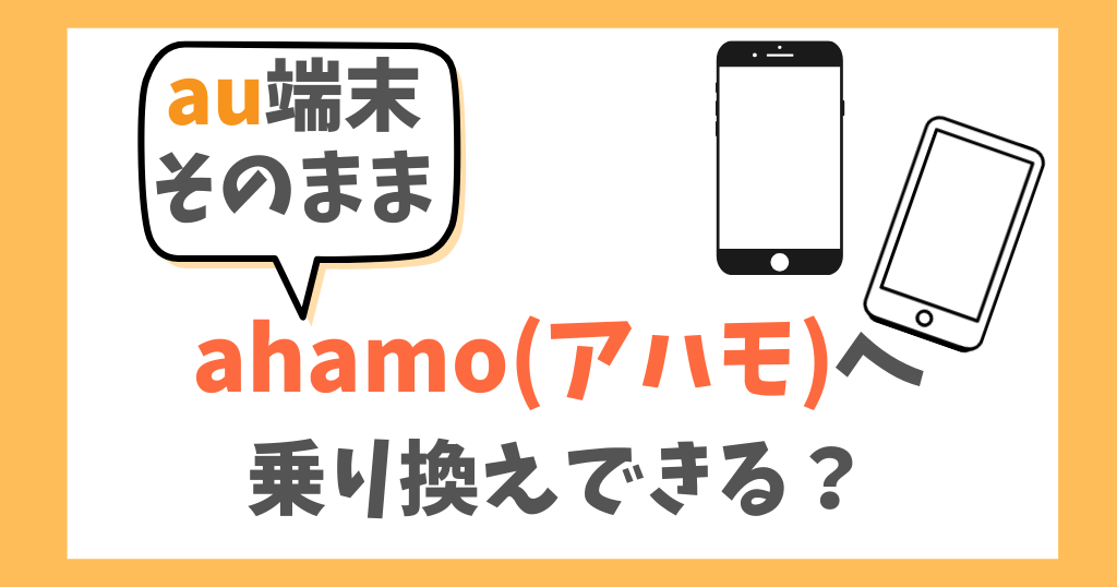 端末そのままauからahamo（アハモ）に乗り換えできる？