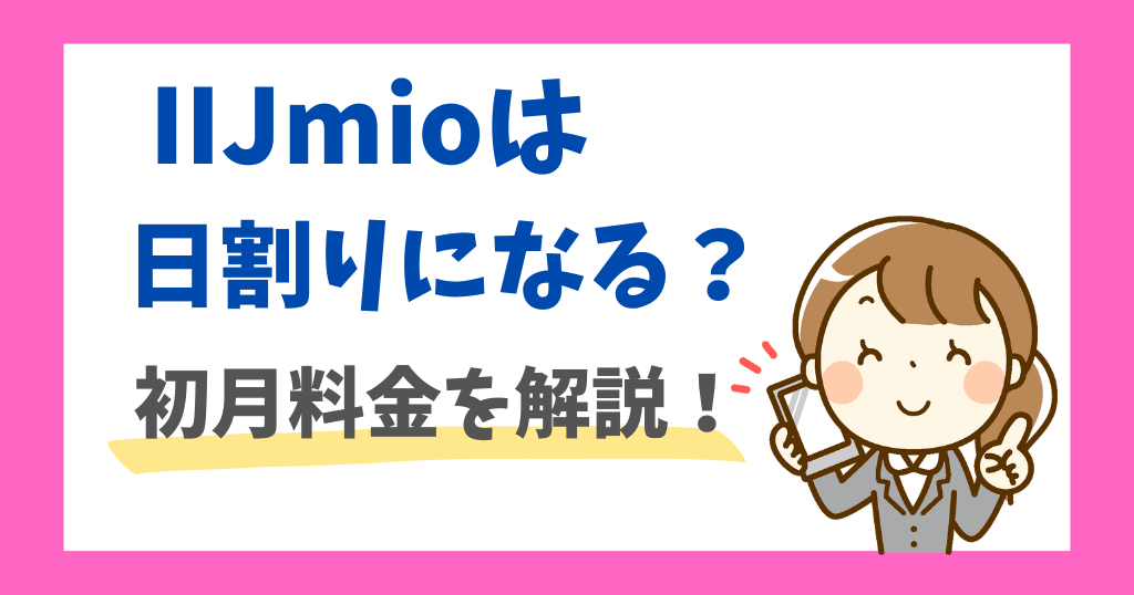 IIJmioは初月日割り！データ量は？初月料金はいくら？