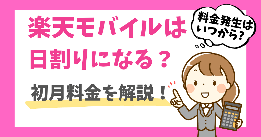 楽天モバイルは初月無料？日割り？
