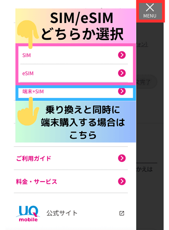 auの端末のままUQモバイル
