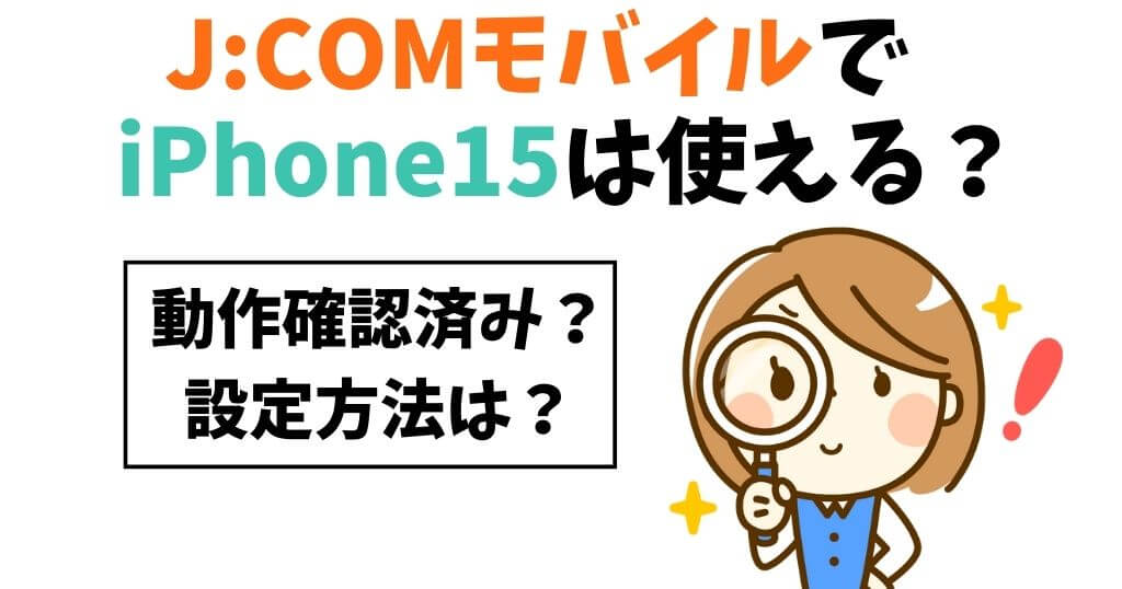 J:COMモバイルでiPhone15は動作確認済み！販売はなし？