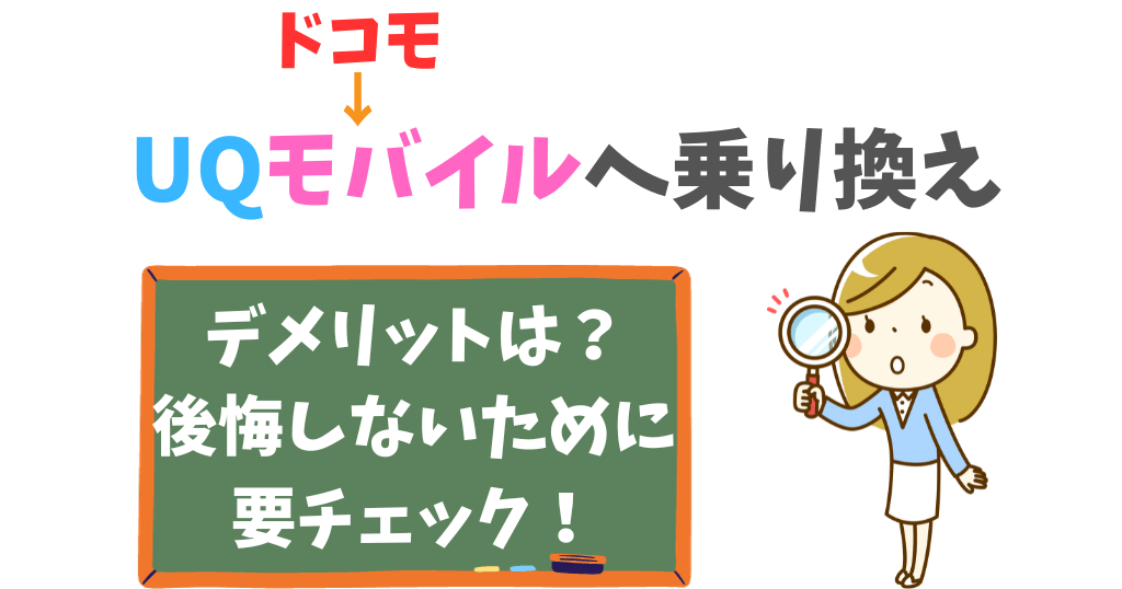 ドコモからUQモバイルへ乗り換えで後悔しない？デメリット・メリットをチェック！