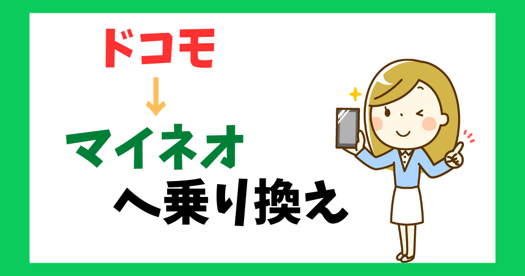 ドコモからマイネオへ乗り換える注意点は？手順やタイミングも解説！