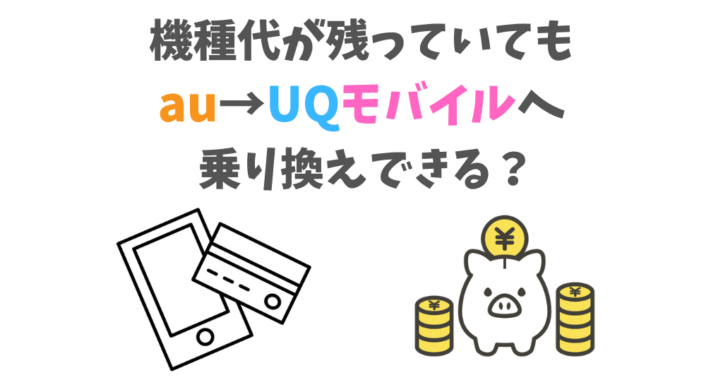 機種代が残っている状態でauからUQに乗り換えできる？残債の確認方法は？