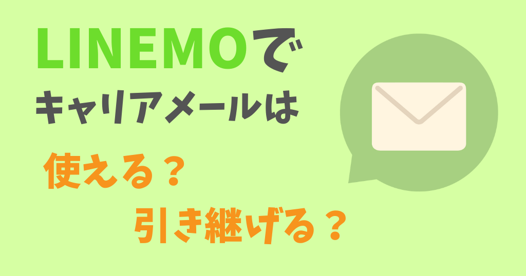 LINEMOでキャリアメールは使える？3キャリアのメール持ち運びを解説！