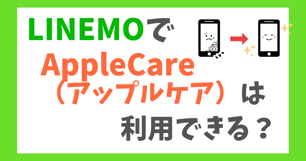 LINEMOでもアップルケアは使える？持ち込み端末保証について解説！