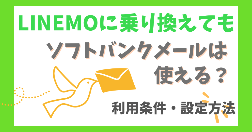 LINEMOでソフトバンクメールは使える？条件・やり方を解説！