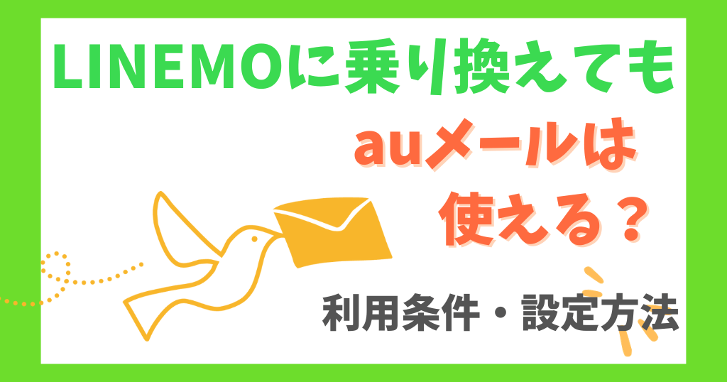 LINEMOに乗り換えてもauメールは使える？条件・やり方を解説！