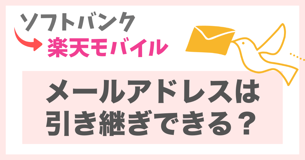 ソフトバンクから楽天モバイルへメールアドレスは引き継ぎできる？申込・設定方法を解説！