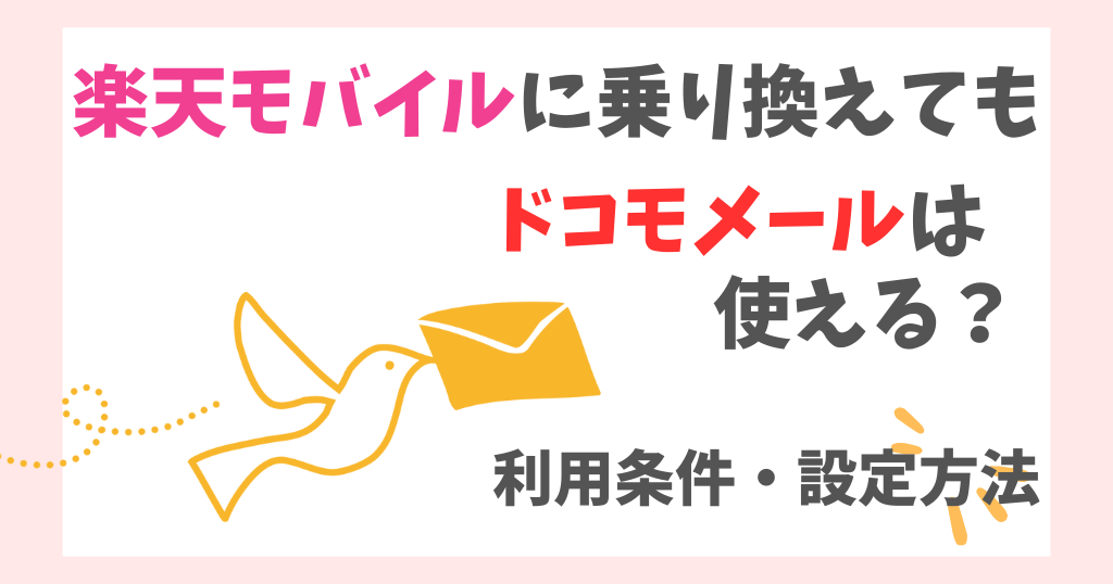 楽天モバイルに乗り換えてもドコモメールは使える？条件・やり方を解説！