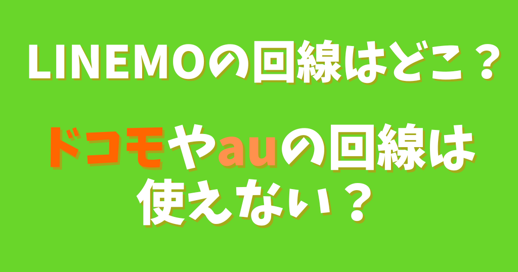 LINEMOの回線はどこ？ドコモ回線やau回線は使えない？