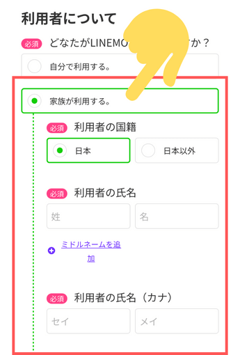 LINEMO利用者登録
