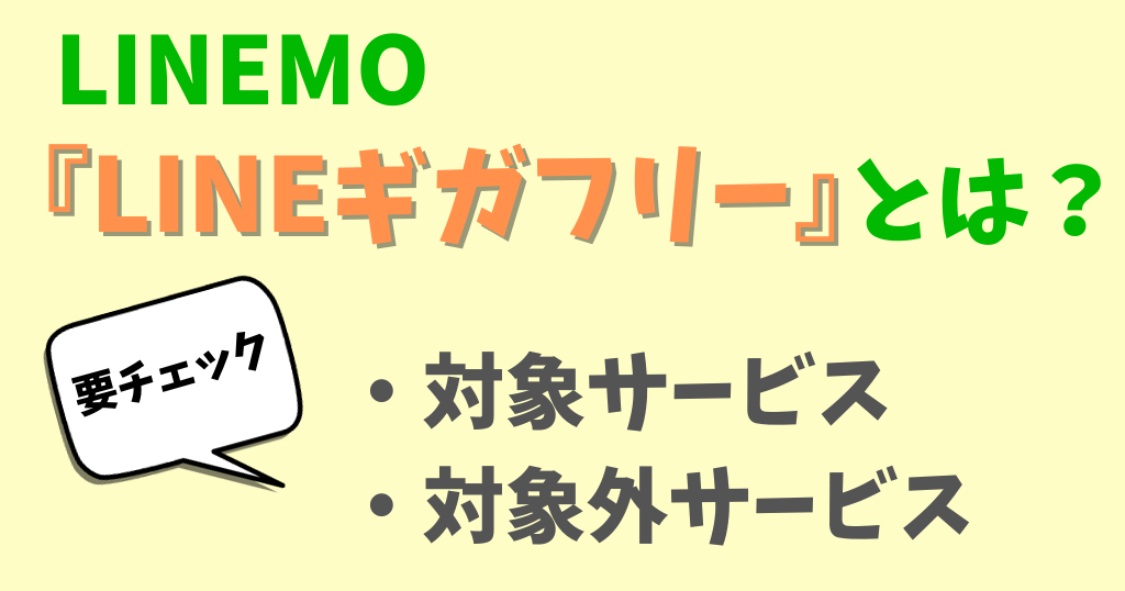 LINEMOのLINEギガフリーとは?対象・対象外のサービスを解説
