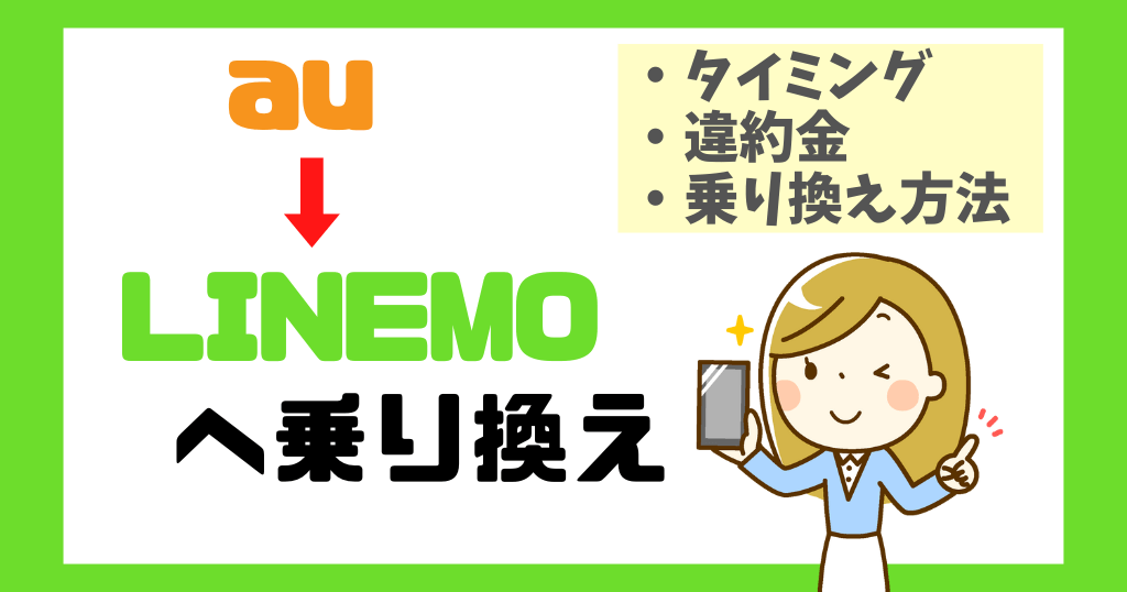 auからLINEMOへ乗り換えるタイミングは?違約金や乗り換え方法についても解説!