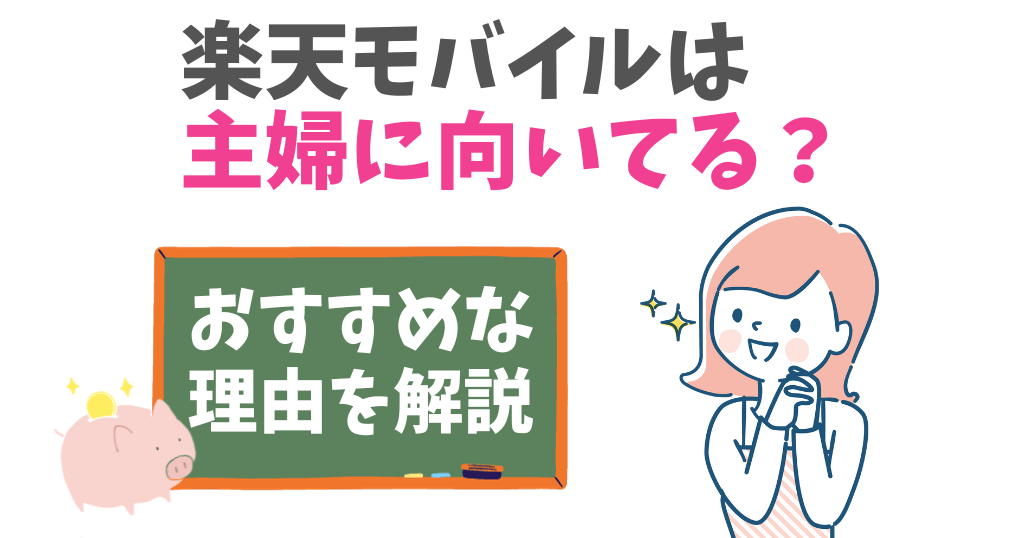 楽天モバイルが専業主婦に向いてる理由を解説！料金や審査は？