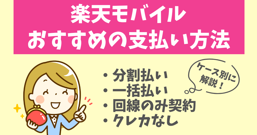 楽天モバイルでおすすめの支払い方法は？どれがお得か解説！