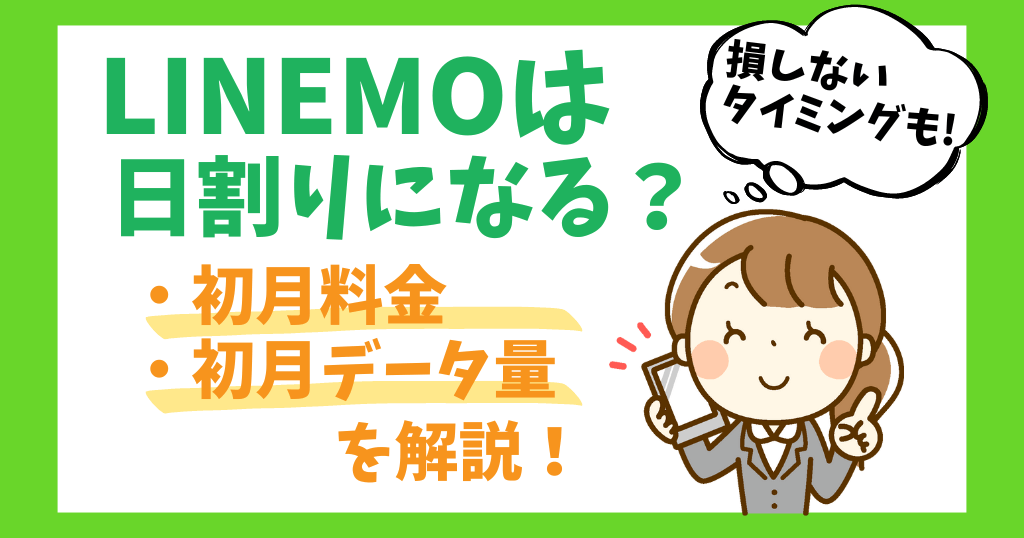 LINEMO初月は日割りや無料になる？データ量についても解説！