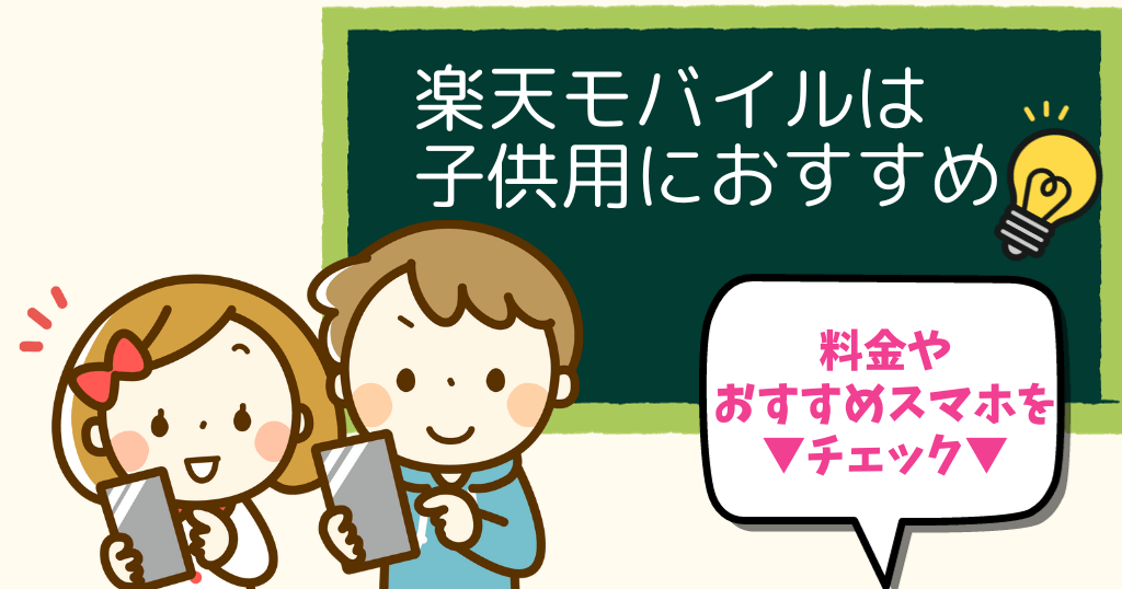 楽天モバイルは子供用におすすめ！キッズスマホの料金は？