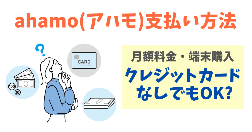 ahamo(アハモ)はクレジットカードなしで契約OK！口座振替やデビットカード支払いを解説！